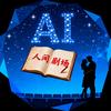 AI人间剧场头像
