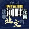 建业河畔花园业主之家头像