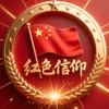 红色信仰头像