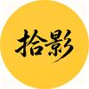 拾影头像