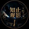 知止观影头像