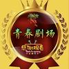 青春剧场头像