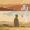 雨过高原头像
