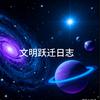 文明跃迁日志头像