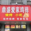 鼎盛爱家(鸡排哥）头像