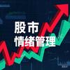 股市情绪管理头像