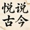 悦说古今头像