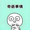 劍心花怒放头像