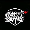 队长别开枪头像
