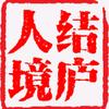 结庐人境的永涛头像