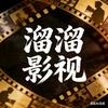 溜溜影视头像