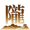 陇右风华头像
