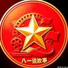 八一讲故事头像