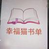 幸福猫书单头像