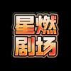 星燃剧场头像