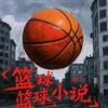 篮球小说头像