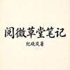 纪晓岚讲鬼故事头像