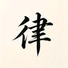 阿律环球旧案头像