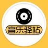 音乐驿站头像