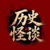 历史怪谈头像