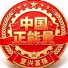 中国正能量丁雪深头像