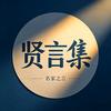 贤言集.头像