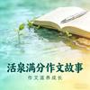 活泉满分作文故事会头像