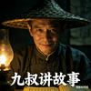 -九叔讲故事头像