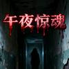 夜枭恐怖社头像