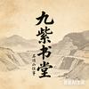 九紫书堂 · 石顶山往事头像