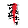 可乐讲故事头像