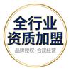 全行业资质加盟合作-快来找我头像