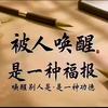 一醒惊天下头像