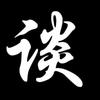 谈点什么头像