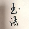 墨默35041152167头像