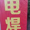 叠石桥大秦电焊头像