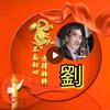 平安是福<〈劉〉>头像