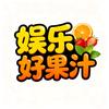 娱乐好果汁头像