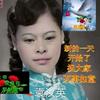 袁汝英头像