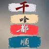 人生如戏头像