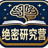 绝密研究营头像
