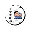 发哥说隆昌头像