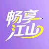 畅享江山头像