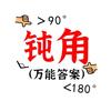 钝角☭Угол头像