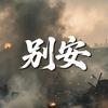别安头像