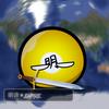 明谛★empire头像