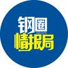 钢圈情报局头像