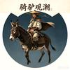 骑驴观潮头像