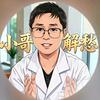 晓哥解愁头像
