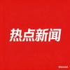 热点新闻头像